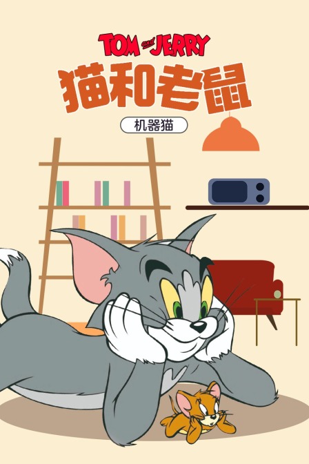 猫和老鼠机器猫封面图