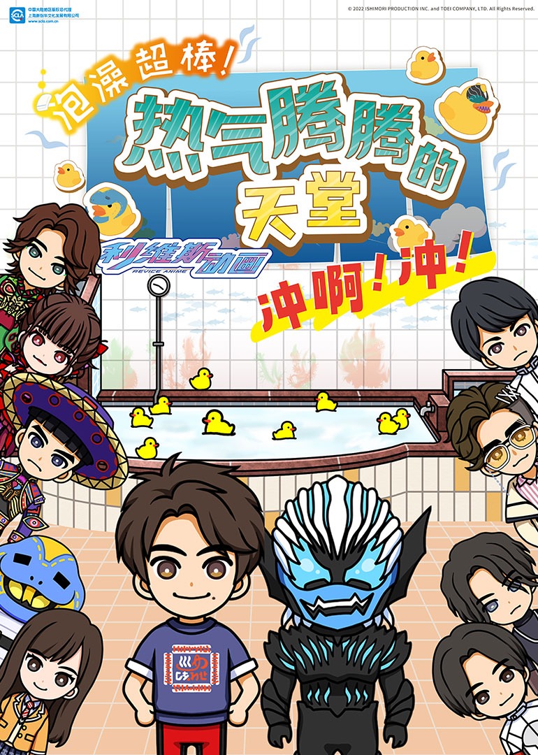 泡澡超棒利维斯动画热气腾腾的天堂冲啊冲封面图