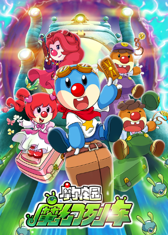 摩尔庄园3:魔幻列车大冒险封面图