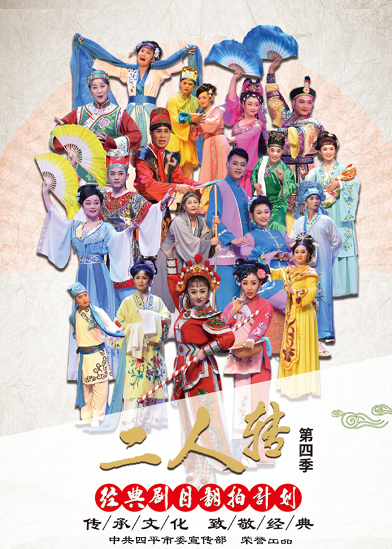 经典二人转翻拍计划4封面图