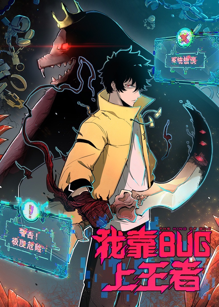我靠bug上王者动态漫画画封面图
