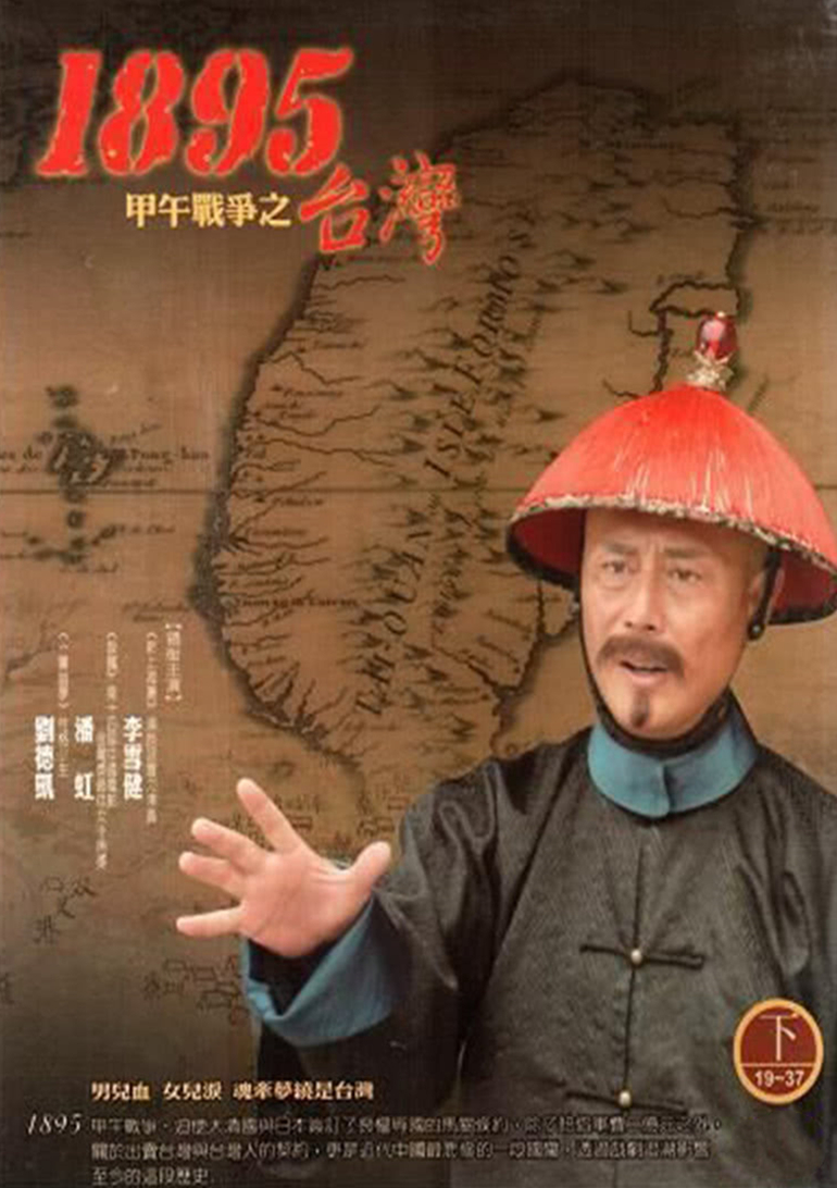 台湾:一八九五封面图