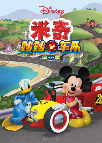 米奇妙妙车队2英语版封面图