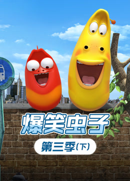 爆笑虫子3下封面图