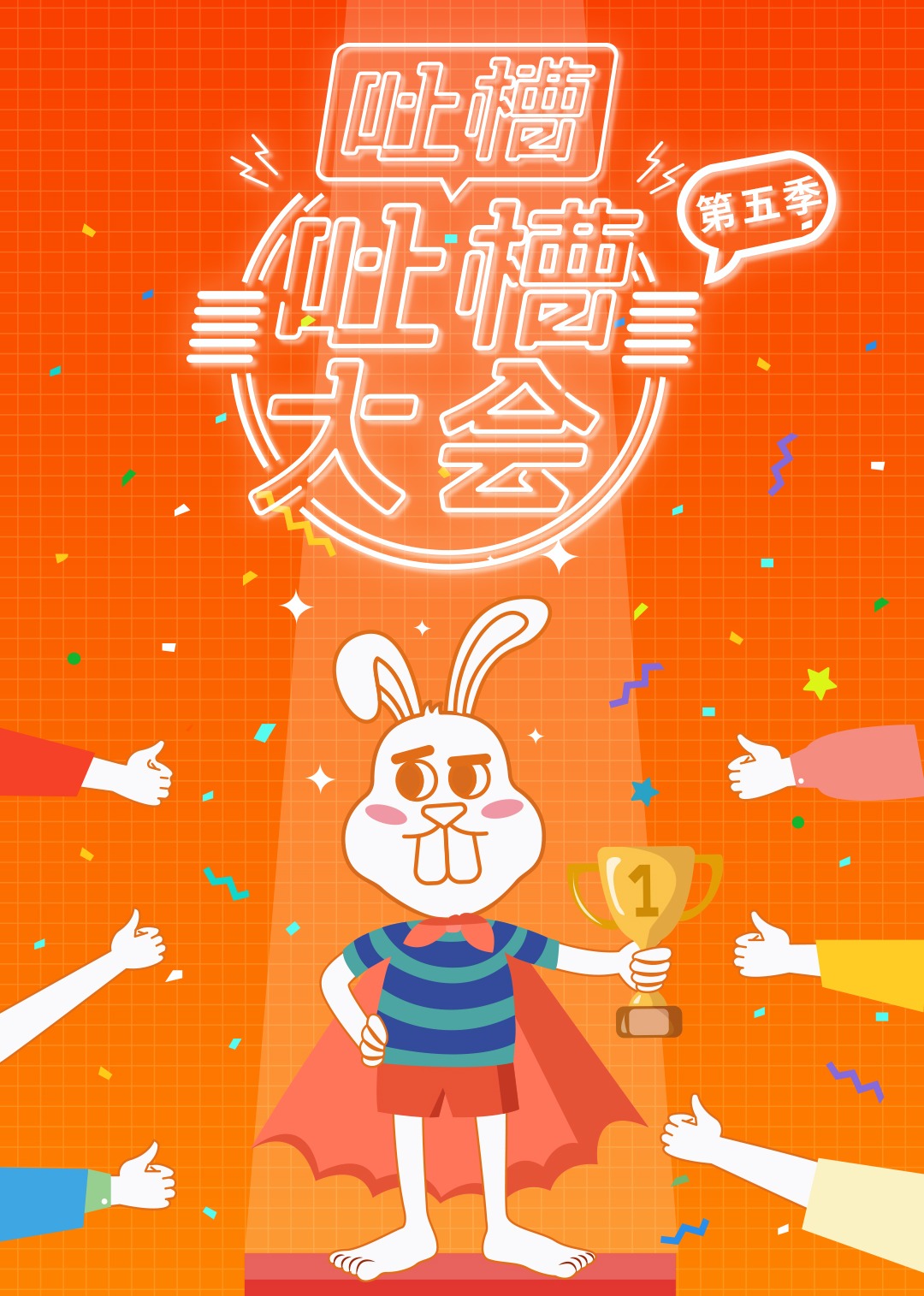 吐槽吐槽大会5封面图