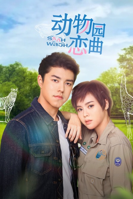 动物园恋曲DVD版封面图