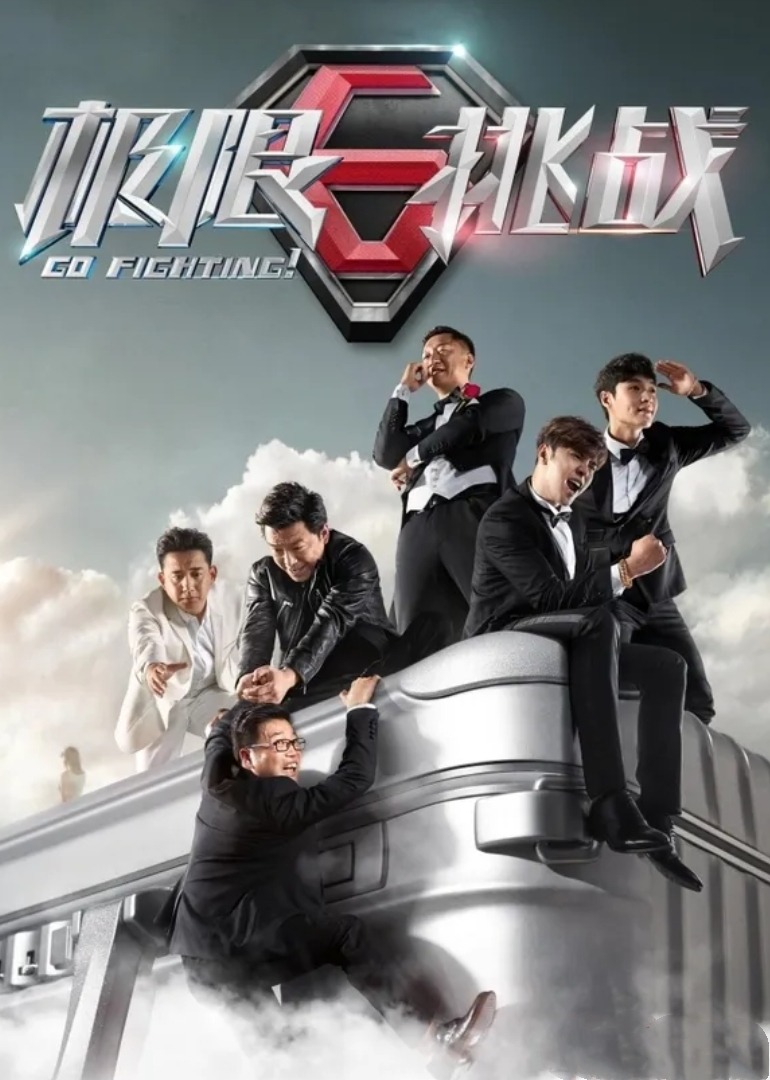 极限挑战3封面图