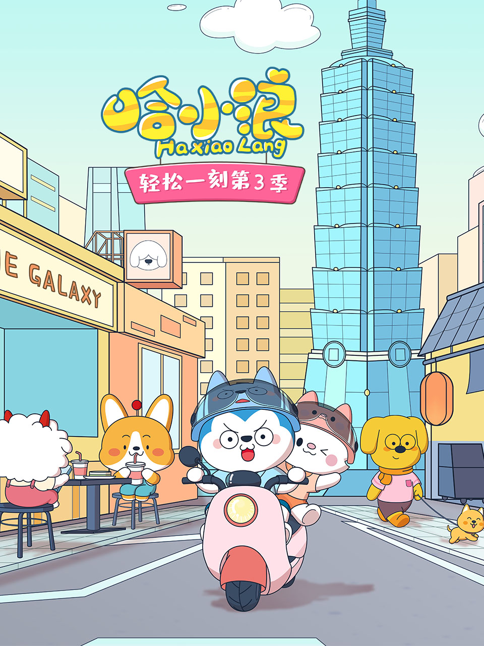 哈小浪轻松一刻3封面图