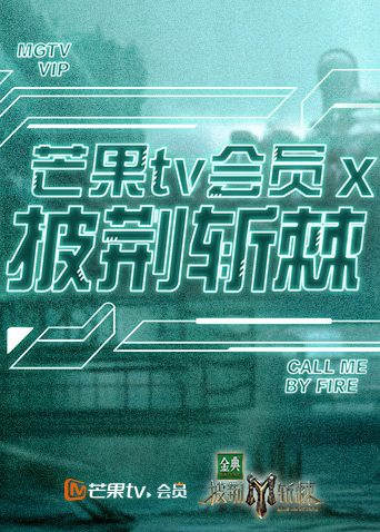 芒果TV版会员X披荆斩棘封面图