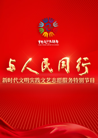 与人民同行:新时代文明实践文艺志愿服务特别节目封面图
