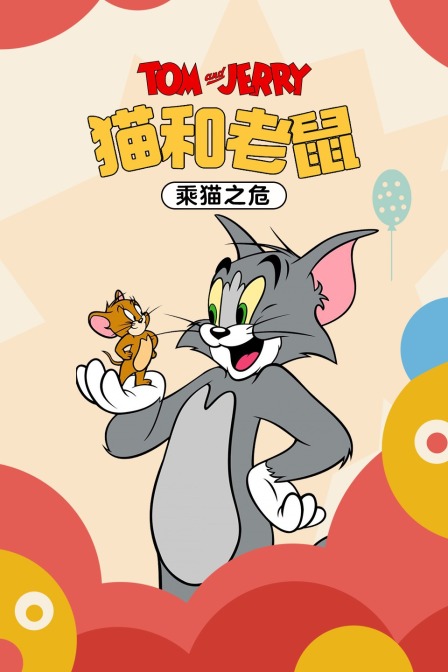 猫和老鼠乘猫之危封面图