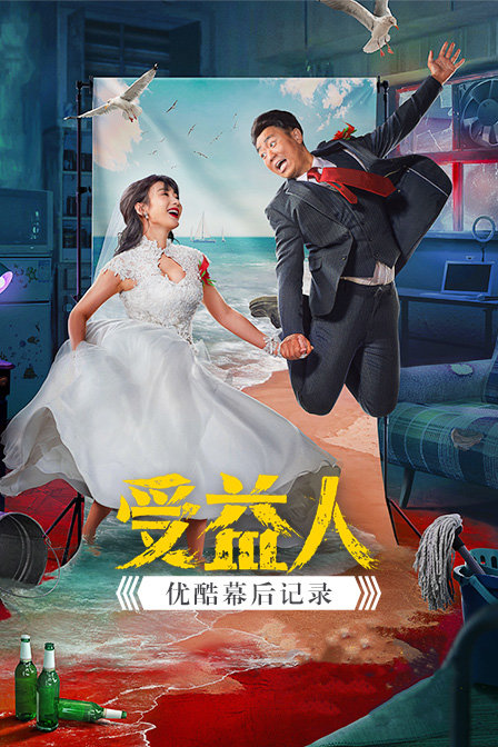 受益人优酷幕后记录封面图