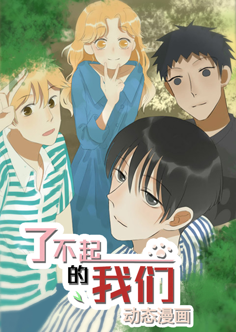 了不起的我们动态漫画画封面图
