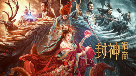 封神:祸商封面图