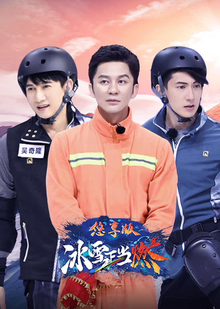 冰雪正当燃悠享版封面图