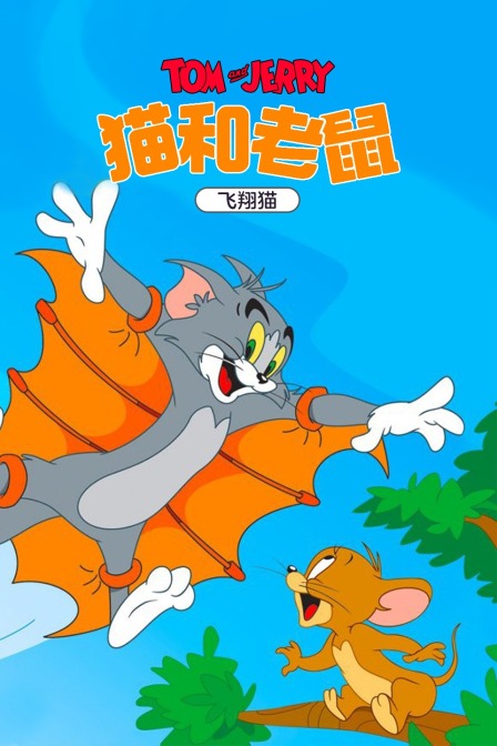 猫和老鼠飞翔猫封面图