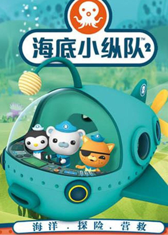 海底小纵队2