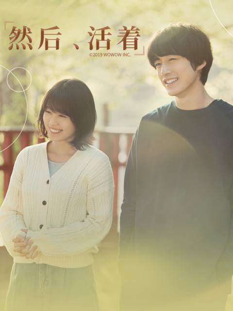 然后活着封面图