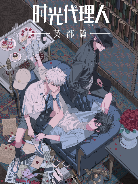 时光代理人第1:2季