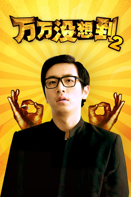 万万没想到2封面图