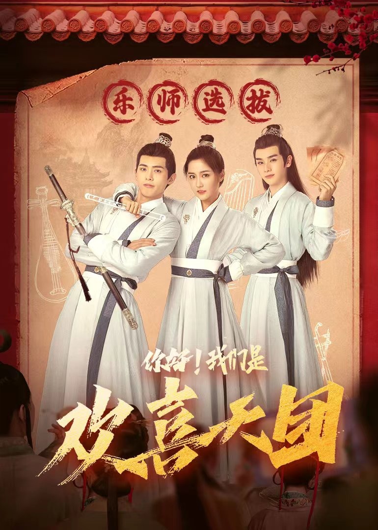 你好我们是欢喜天团封面图