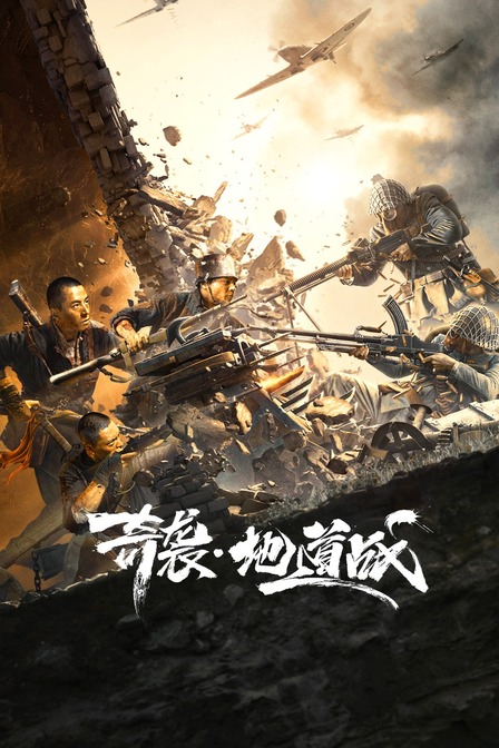 奇袭地道战封面图