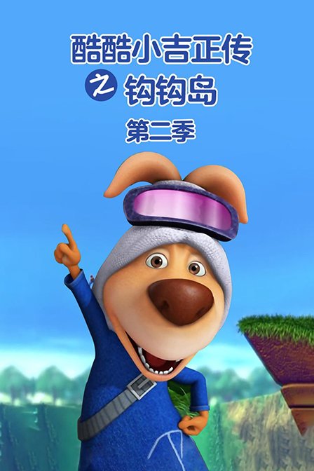 酷酷小吉正传之钩钩岛2封面图