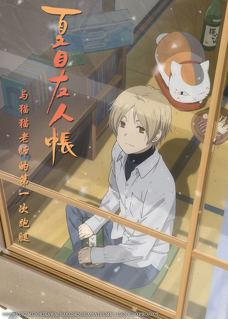 夏目友人帐和猫咪老师的第一次跑腿封面图