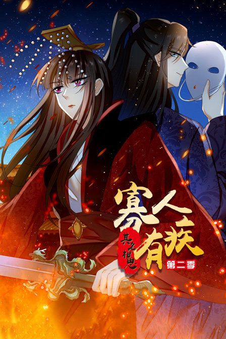 寡人有疾其名相思2封面图