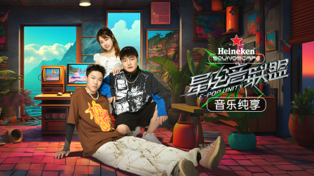 星电音联盟音乐纯享封面图