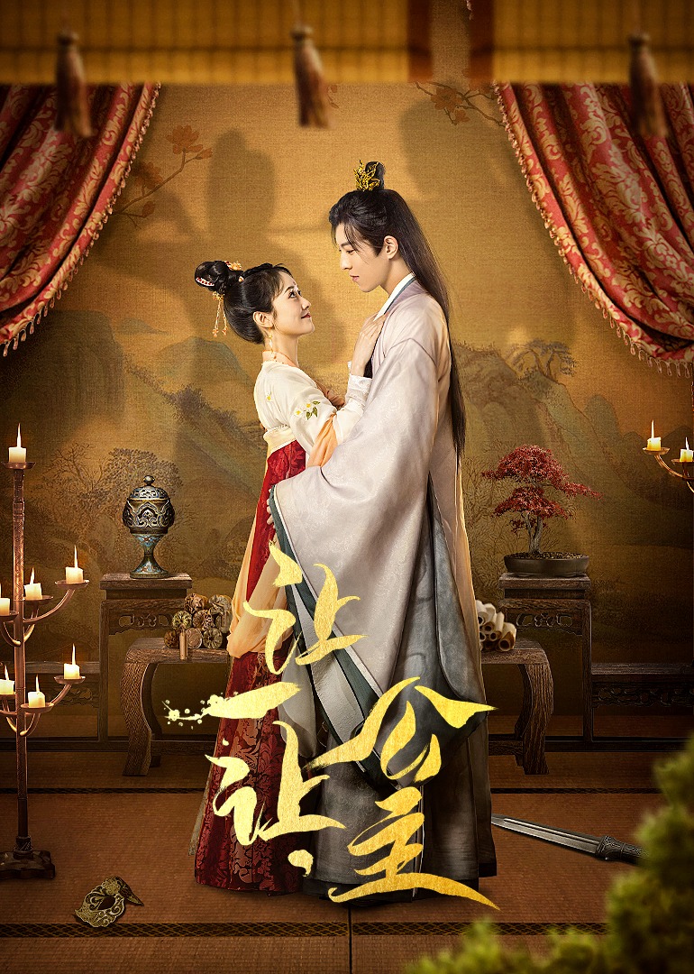 让一让公主封面图