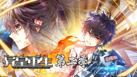 异皇重生2封面图