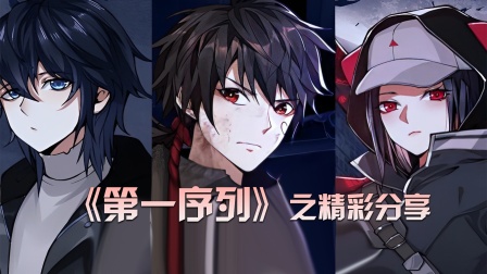 第一序列之精彩分享封面图