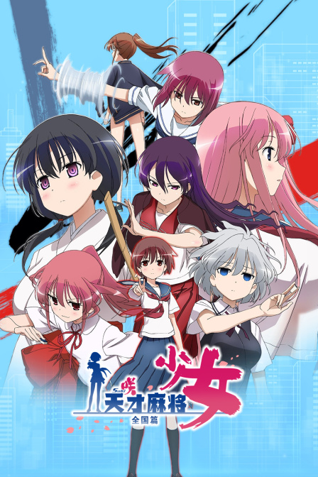 天才麻将少女全国篇封面图