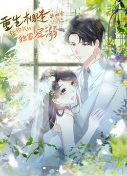 重生相逢:给你我的独家宠溺动态漫画画4