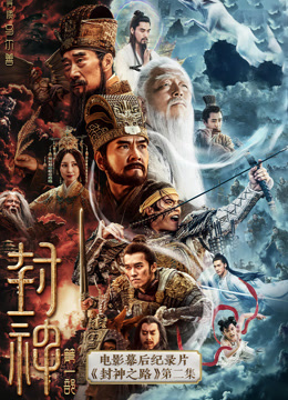 封神第一部电影幕后纪录片封神之路第二集封面图