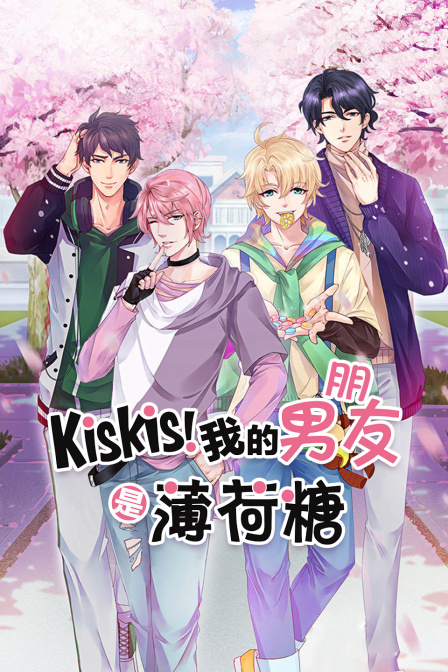 KisKis我的男朋友是薄荷糖封面图