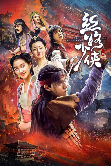 丝路少侠上部封面图