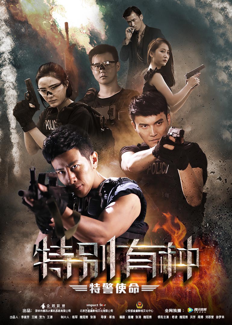 特别有种:特警使命封面图