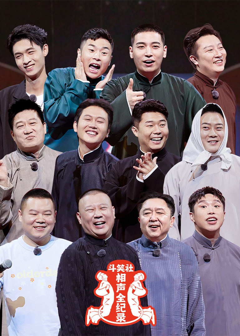 斗笑社相声全纪录2封面图