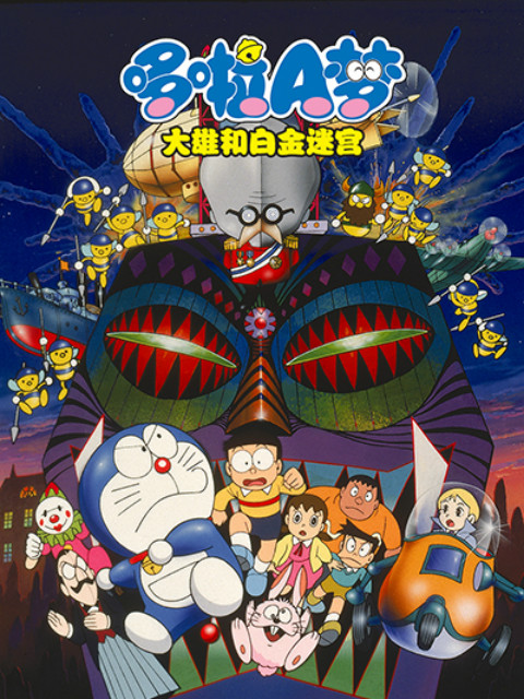哆啦A梦大雄和白金迷宫封面图
