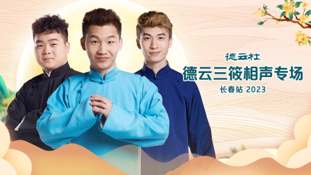 德云社德云三筱相声专场长春站封面图