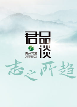 君品谈志之所趋封面图