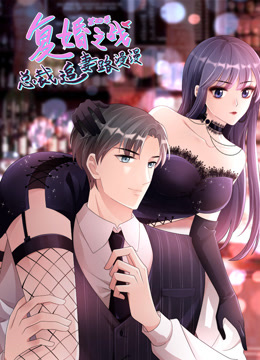 复婚之战:总裁追妻路漫漫动态漫画画4封面图