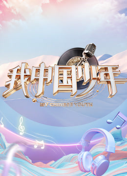 我中国少年5封面图