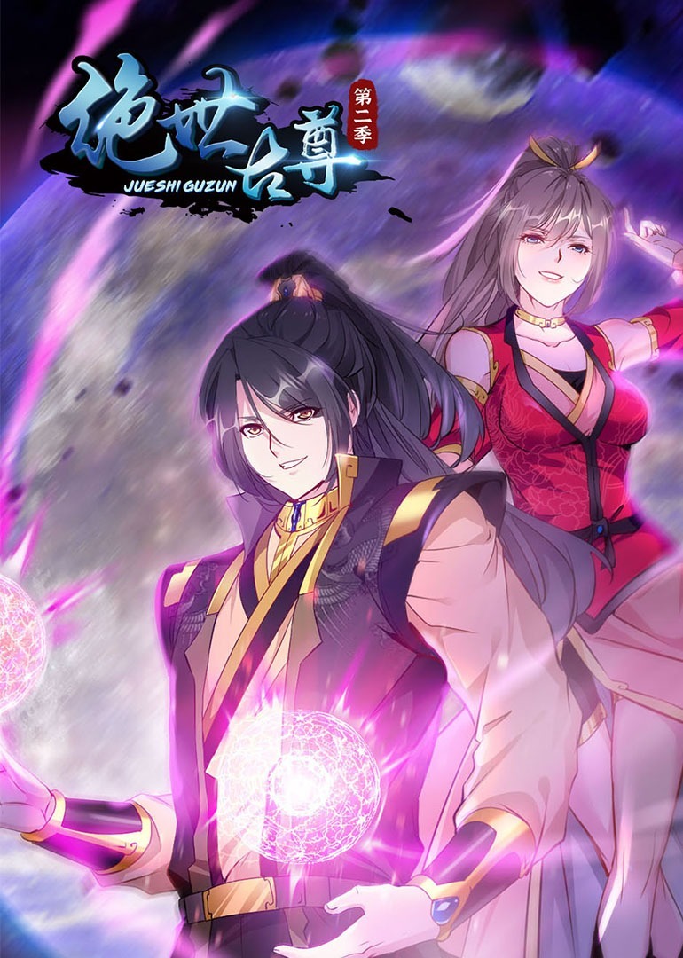 绝世古尊S2动态漫画画封面图