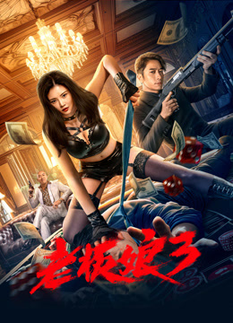 老板娘3粤语封面图