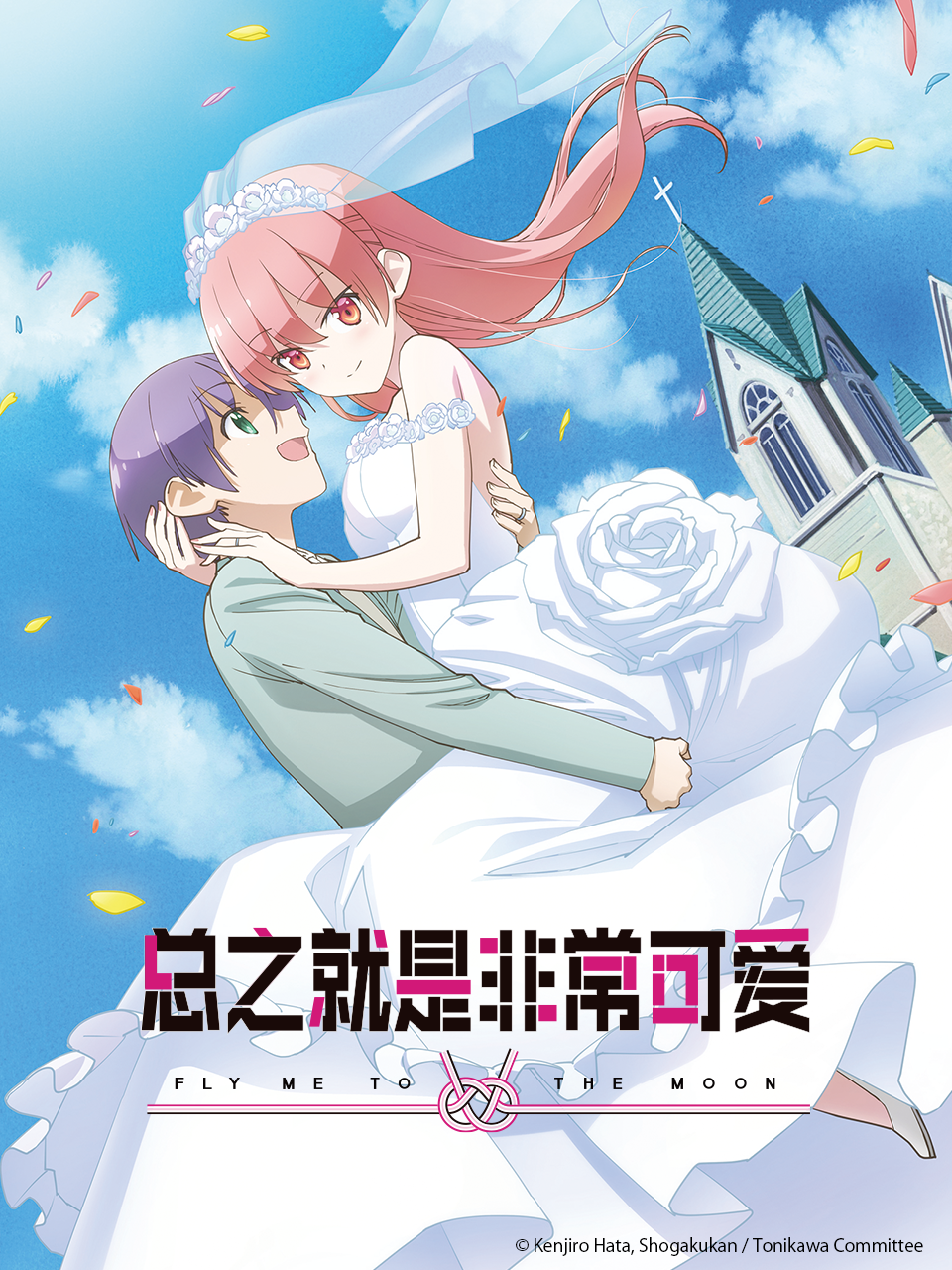 总之就是非常可爱2封面图