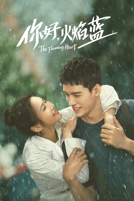 你好火焰蓝封面图