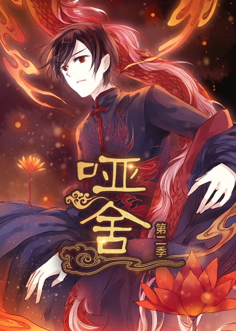 哑舍2动态漫画画封面图